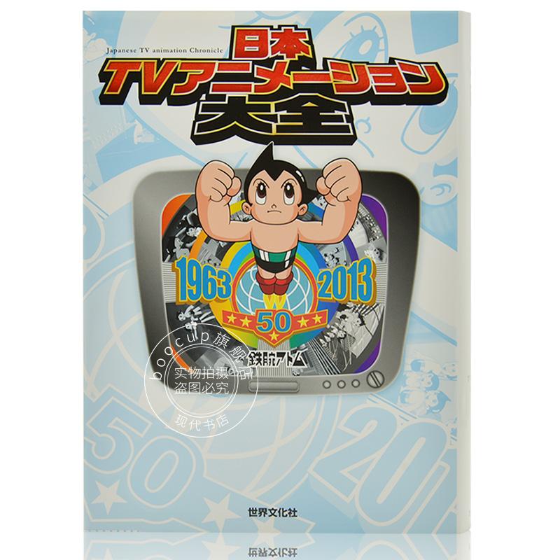 现货 进口日文 日本TV动画大全 日本TVアニメーション大全 テレビアニメ50年記念