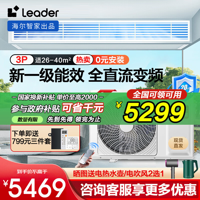 海尔智家出品风管机一拖一 全直流变频一级能效 家用客厅中央空调超薄嵌入式冷暖卡机 【0元安装】 3匹 一级能效 元气风管机(26-42㎡)