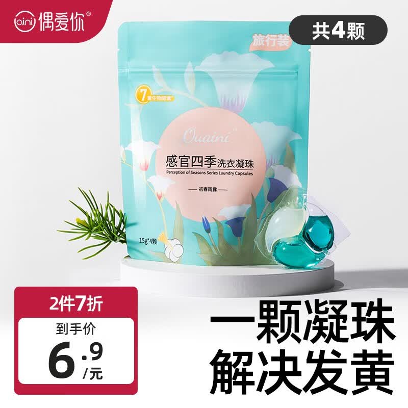 偶爱你除菌除螨洗衣凝珠 抑菌99.9% 7重天然生物酵素 10倍洁净力 初春雨露4颗袋装使用感如何?