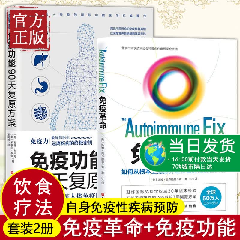 免疫革命+免疫功能90天复原方案 全套2册 如何从根本上抵御并逆转自身免疫性疾病 自身免疫性疾病发展