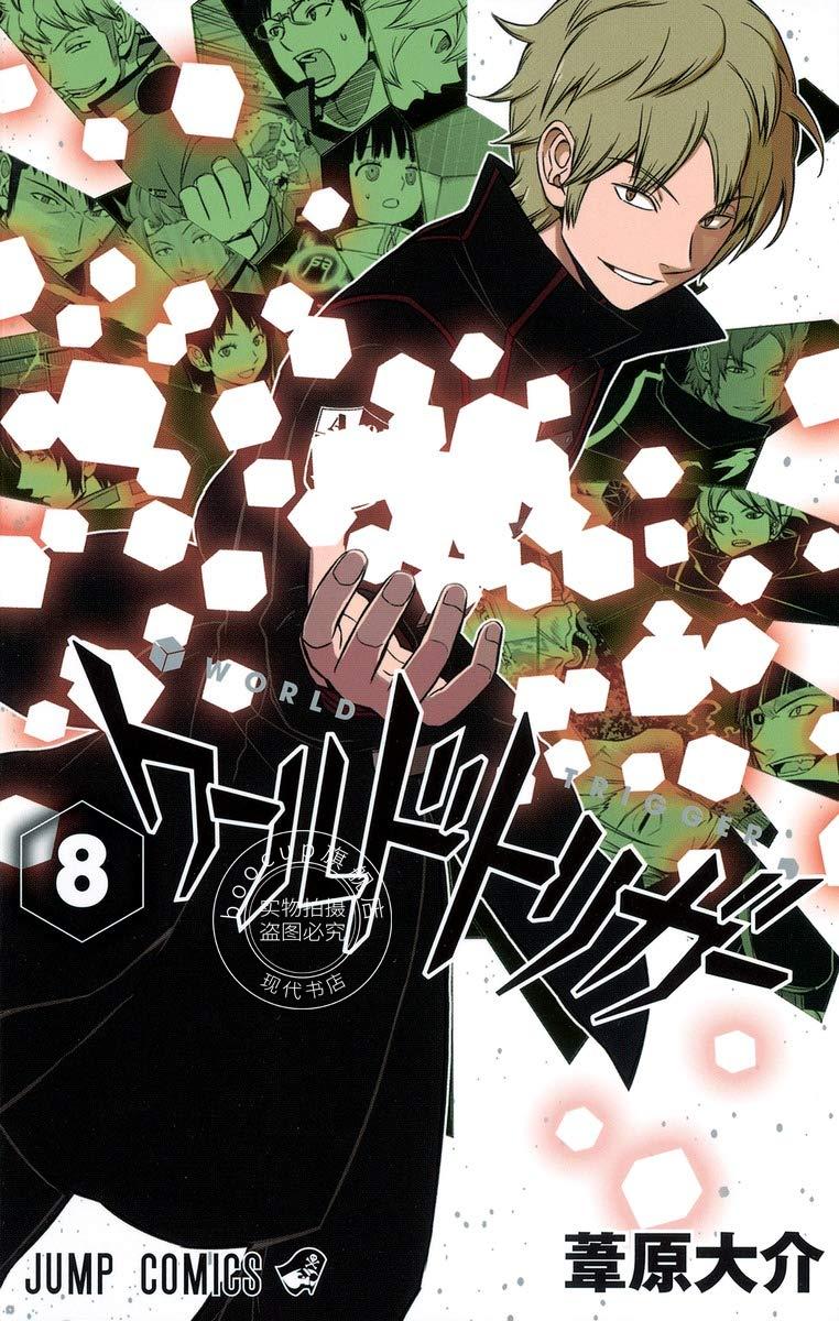 现货 进口日文 worldtrigger/境界触发者 8 漫画 ワールドトリガー