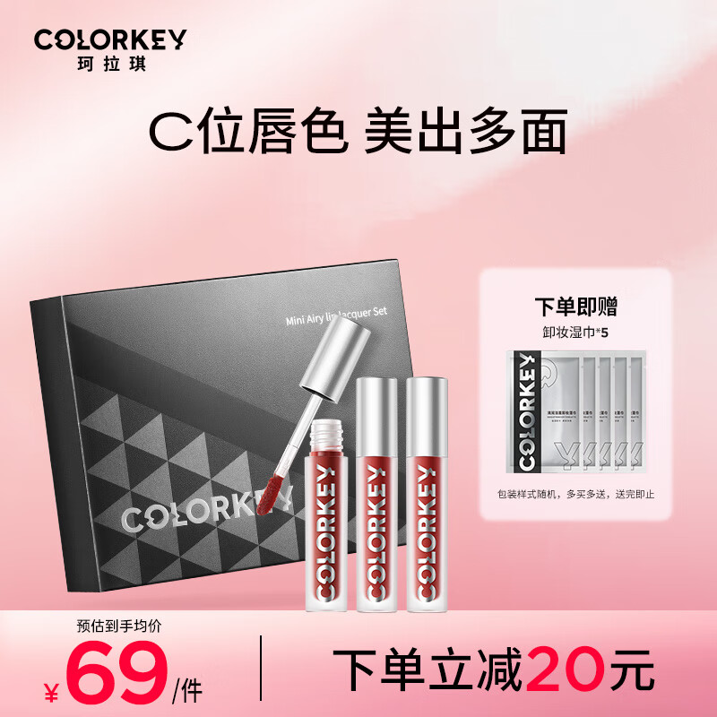 Color Key珂拉琪迷你空气丝绒镜光哑光雾面唇彩迷你3支装礼盒 【05号】R601+R888+B606使用感如何?