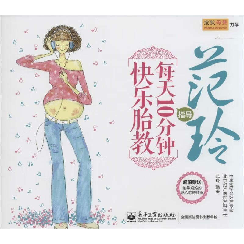 范玲指导 每天10分钟快乐胎教 范玲 电子工业出版社