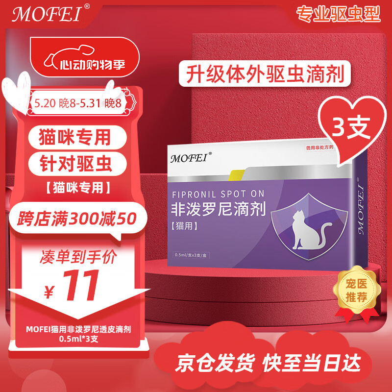 mofei 猫用体外同驱虫非泼罗尼滴剂0.5ml*3支 宠物成幼猫咪驱除虫耳螨疥螨虱子跳蚤蛔虫钩虫蜱虫寄生虫打虫药