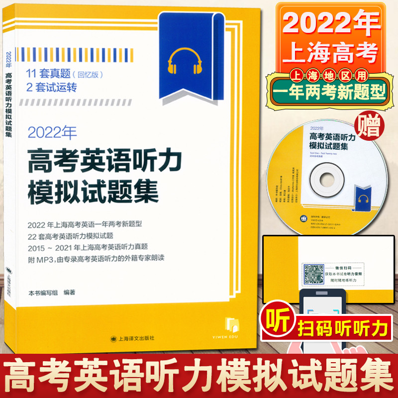 2022版 高考英语听力 模拟试题集 含光盘上海新高考英语听力训练2015-2021高考英语听力真题