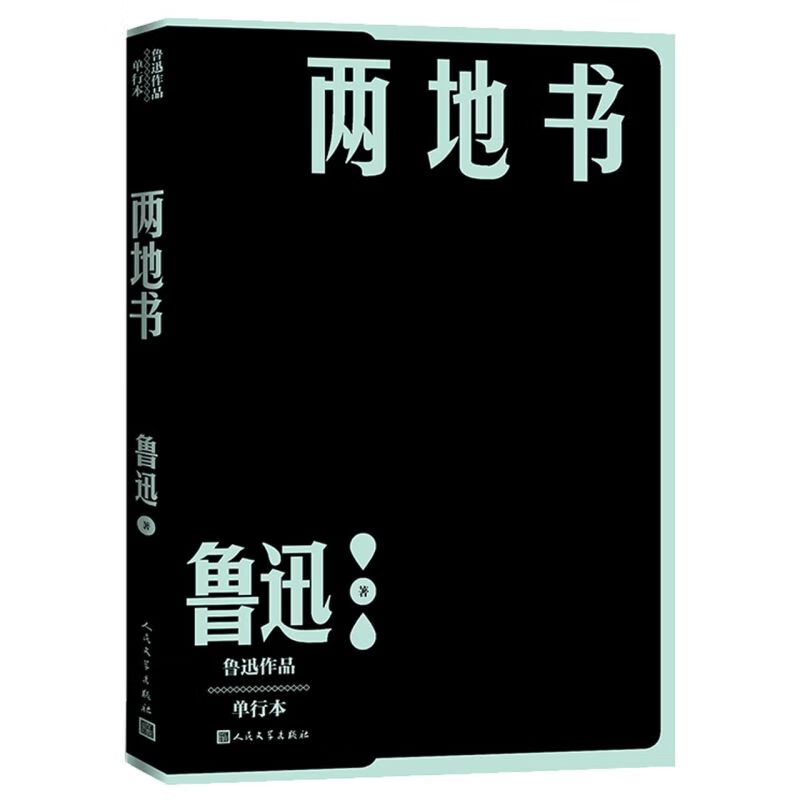 【旗舰店官网】  两地书/鲁迅作品单行本