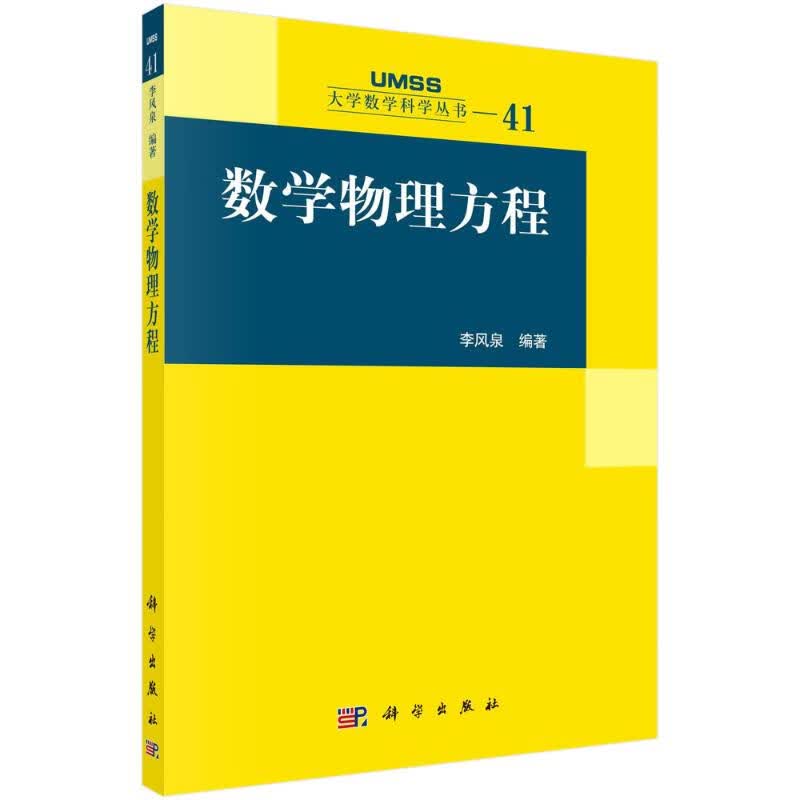 数学物理方程 李风泉 编 书籍 图书