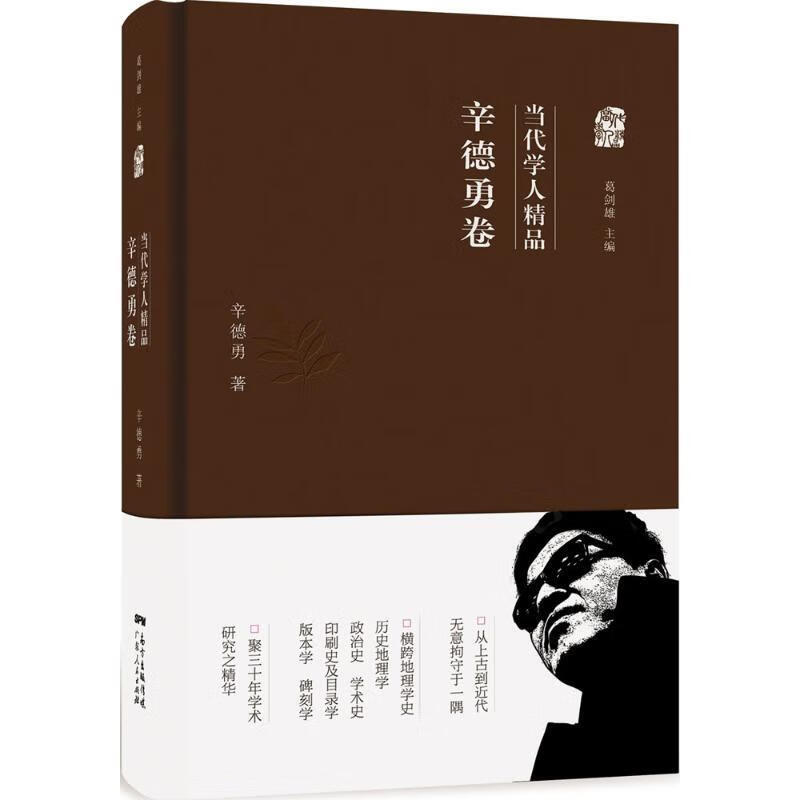 当代学人精品:辛德勇卷