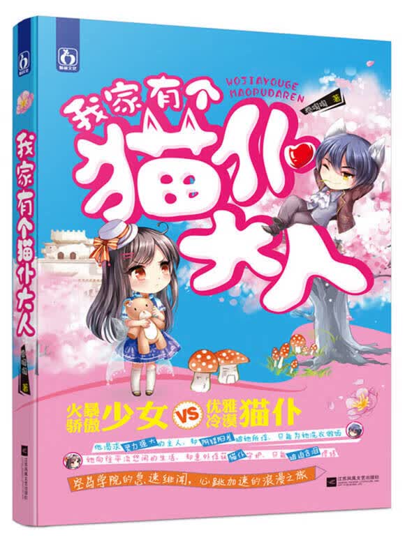 【正版书】我家有个猫仆大人