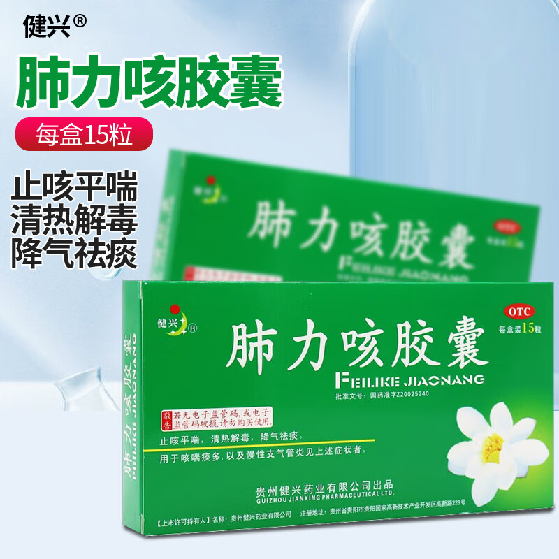 健兴 肺力咳胶囊 0.3g*15粒 用于咳喘痰多 慢性支气管炎 1盒装