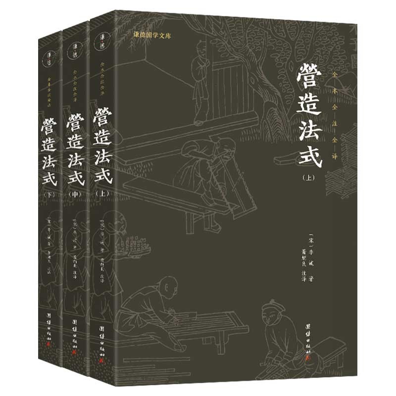 营造法式套装3册 全本全注全译 中国古代的“建筑师指南”，一部建筑学的百科全书