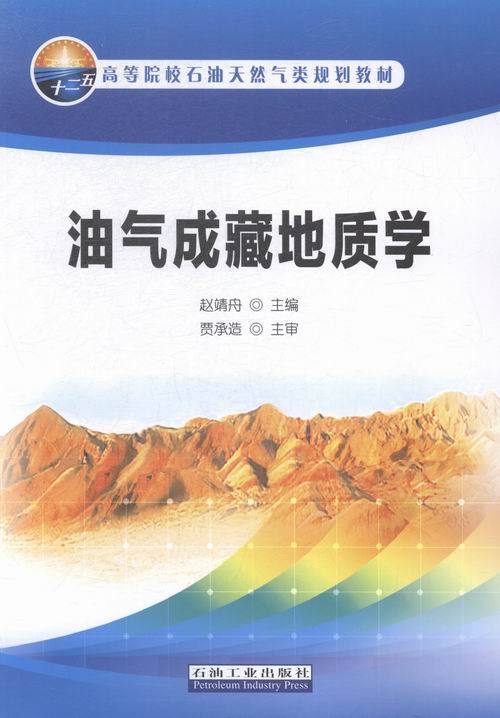 油气成藏地质学