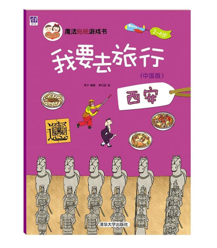 我要去旅行:西安 萍子编著,梦幻岛绘 清华大学出版社