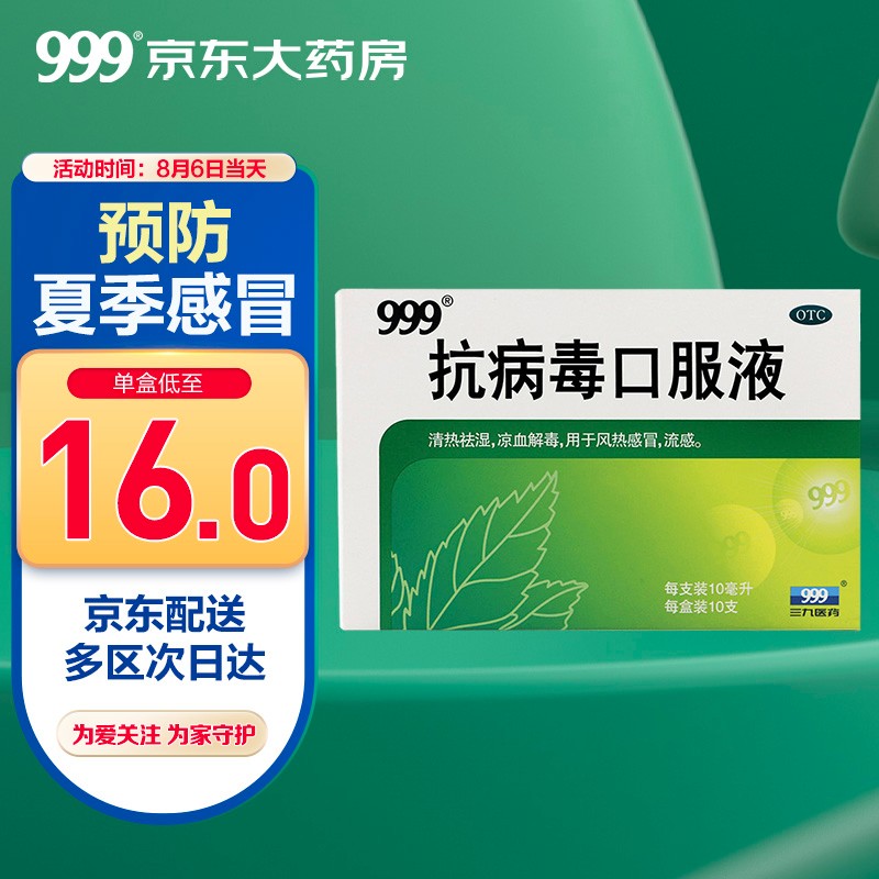 京东大药房特卖,三九999抗病毒口服液价格走势稳定,老少皆宜