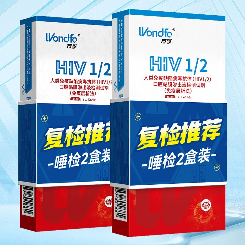 万孚(wondfo)艾滋病检测试纸 hiv检测试纸 血液唾液试纸试剂 性病检测