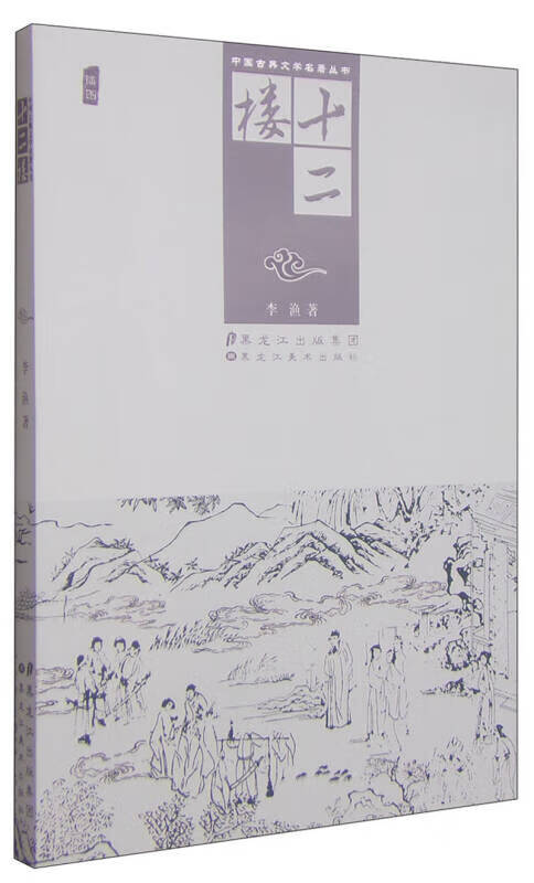 中国古典文学名著丛书 十二楼【正版书籍,畅读优品】