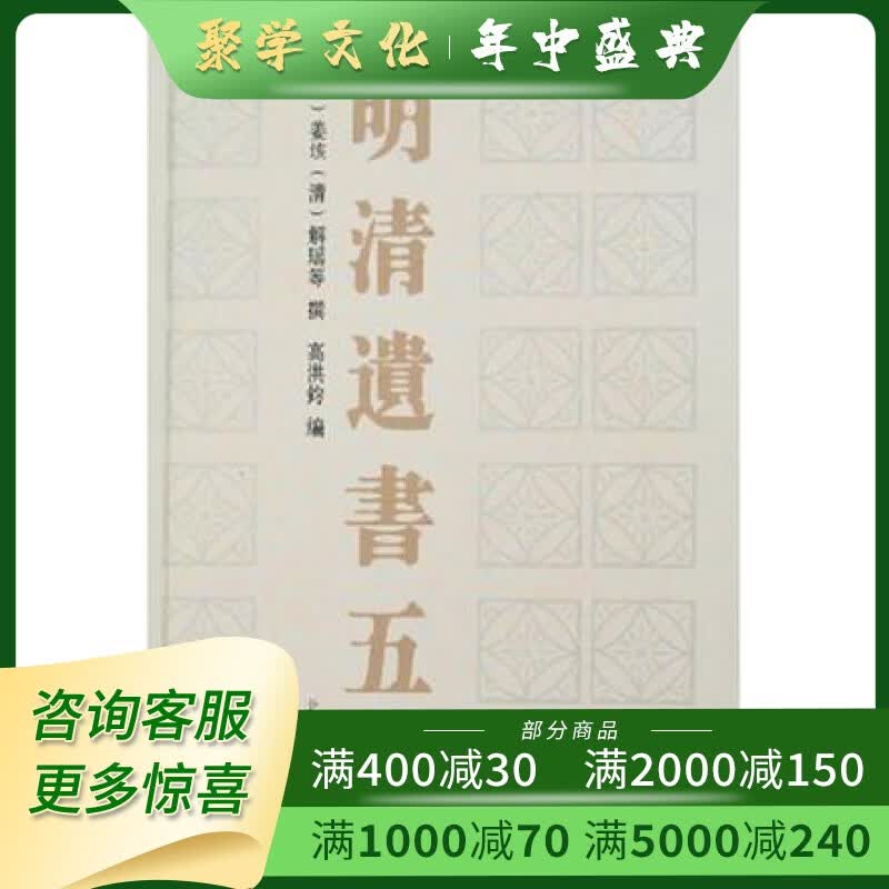 明清遗书五种 32开精装全一册 北京图书馆出版