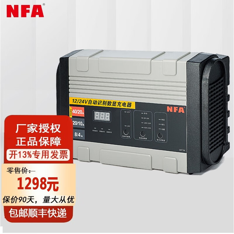 NFA汽车电瓶充电12V/24V智能全自动充电机40A高频大功率充电器6897NV