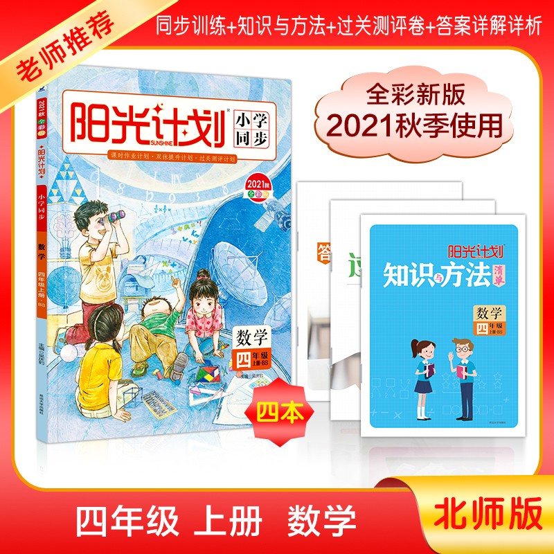 2021秋阳光计划小学同步 四年级上册 数学 北师版 （全彩版）