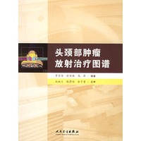 头颈部肿瘤放射治疗图谱【正版图书】