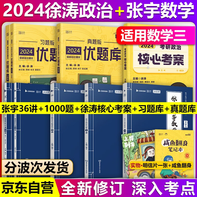 【单本包邮】徐涛2024考研政治核心考案+通关优题库+必刷真题库历年真题解析+考研数学三张宇36讲高数18讲+线代9讲+概率论9讲+数三1000题高等数学十八讲义线性代数