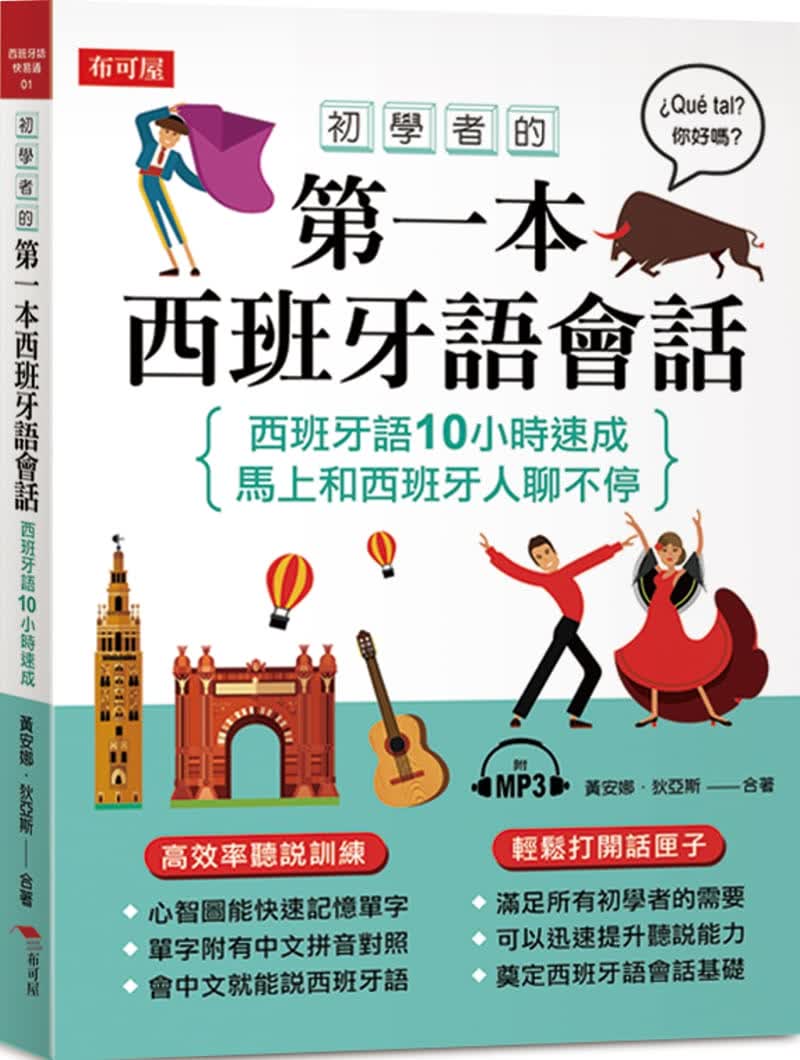 预售 原版进口书 黄安娜初学者的本西班牙语会话：西班牙语10小时速成（附MP3）布可屋