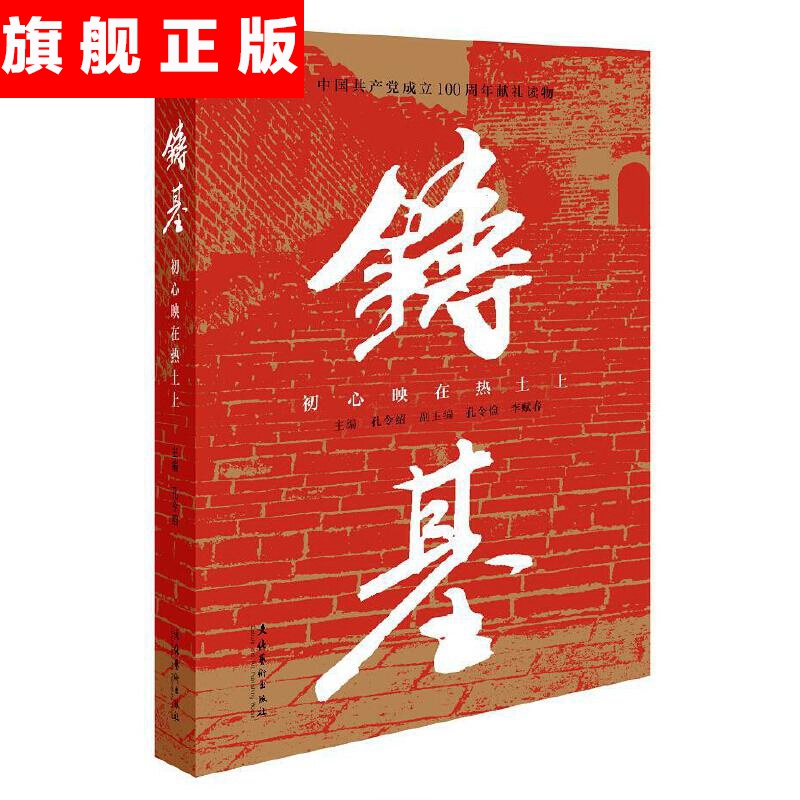 【官方旗舰店】铸基：初心映在热土上 中国成立100周年献礼读物