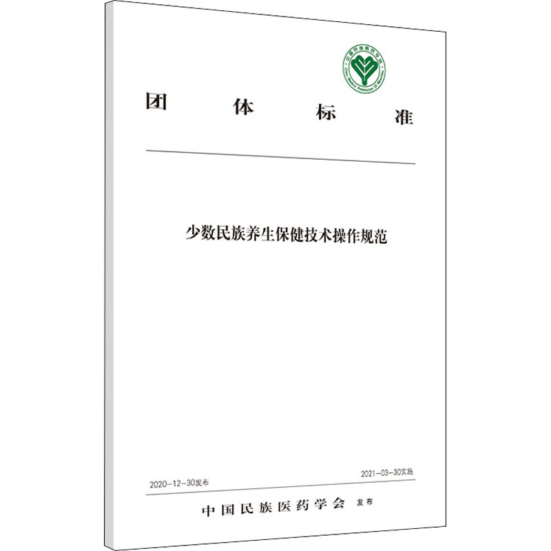 少数民族养生保健技术操作规范 图书