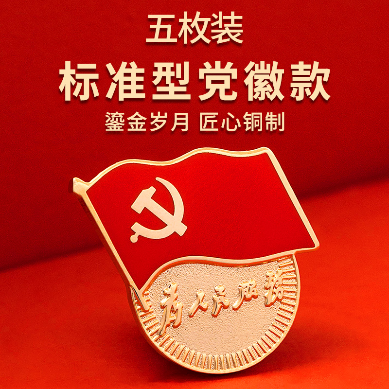 胸章国家标准型党徽胸章别针扣磁扣蝴蝶扣党徽胸针新党员徽章强磁扣 5