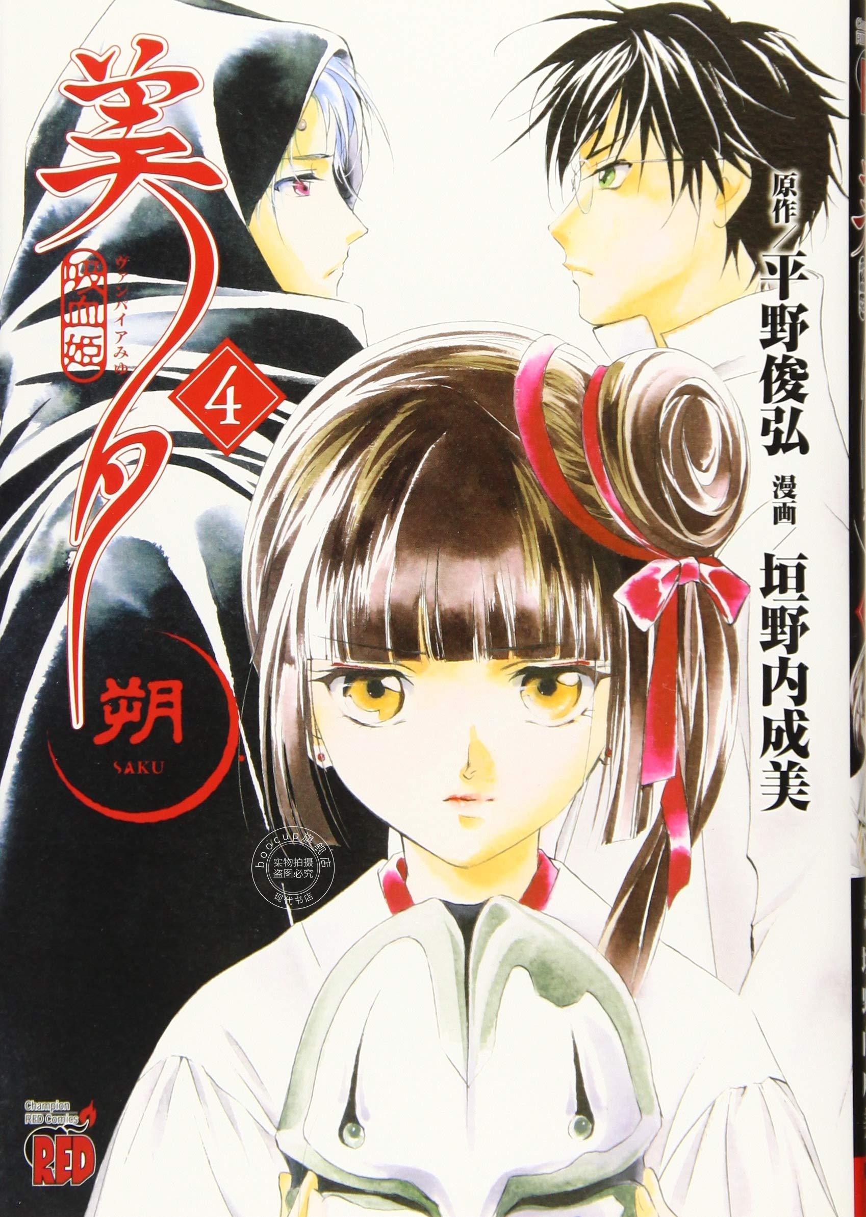 现货 进口日文 漫画 吸血姫美夕 朔 4