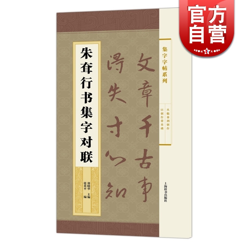 朱耷行书集字对联 上海辞书 世纪出版