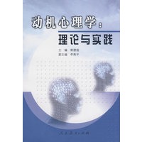 动机心理学:理论与实践【正版图书】