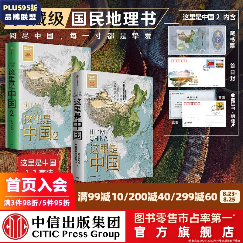 【藏书票 首日封 收藏证书】包邮 这里是中国1 2（套装2册）星球研究所著 中信出版社图书