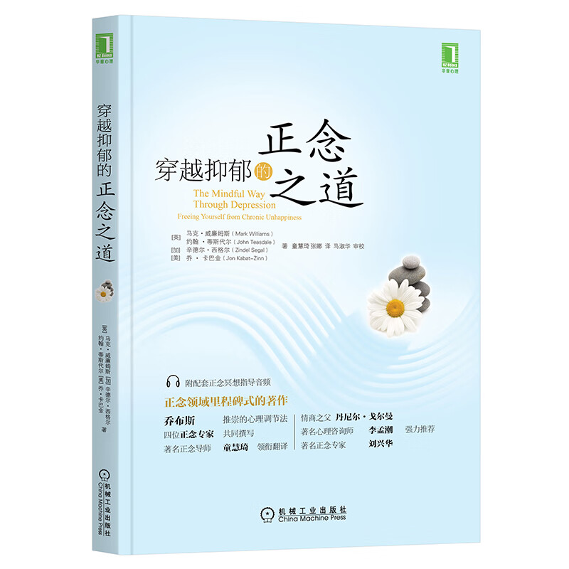 穿越抑郁的正念之道 机械工业出版社