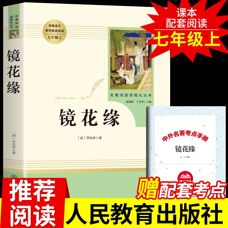 指导目录初中语文教材配套阅读名著阅读课程化丛书 单本镜花缘送考点
