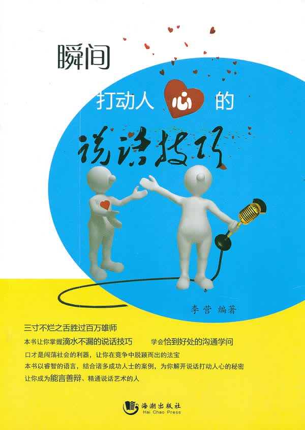 瞬间打动人心的说话技巧【正版图书】