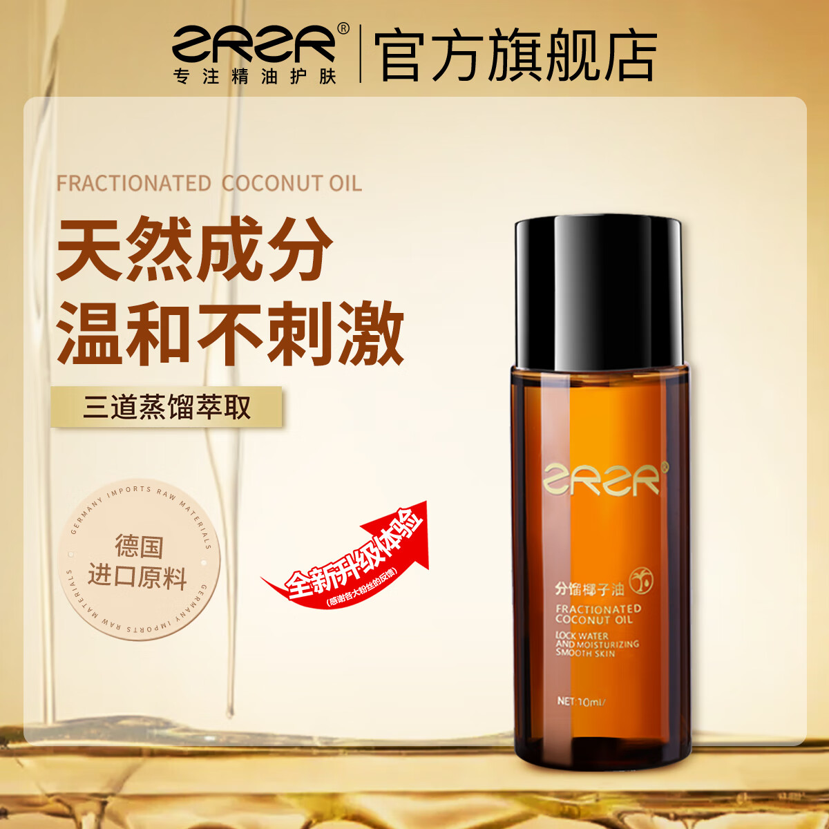 ZRZR德国分馏椰子油10ml脸部护肤面部按摩精华油以油养肤补水保湿肌肤