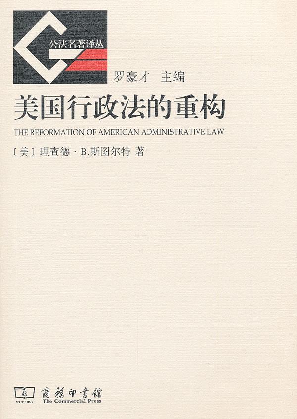 【新华书店 正版图书】美国行政法的重构 （美）斯图尔特著,沈岿译 商务印书馆