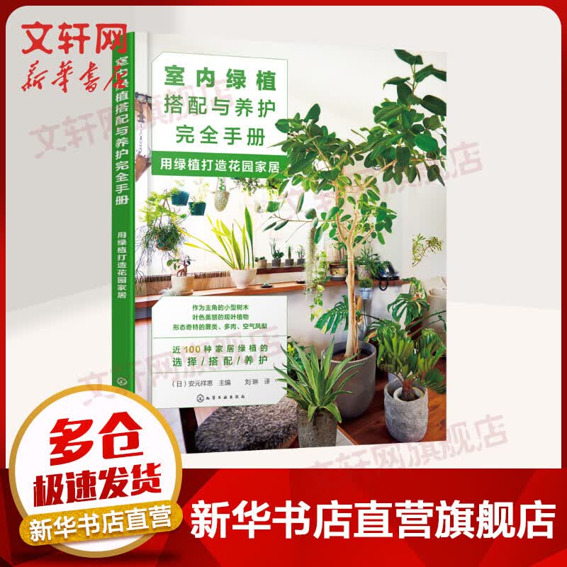 室内绿植搭配与养护完全手册 用绿植打造花园家居