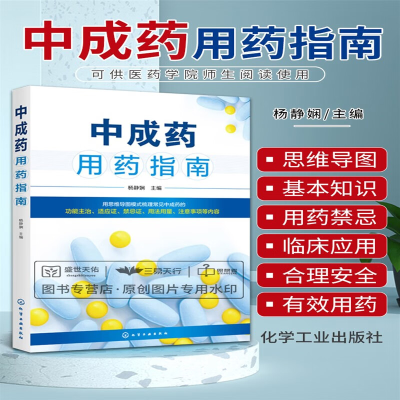 中成药指南 中成药大全临床用药应用指南书籍药剂学医药外科常用中成药基本知识药物用法用量助手功用主治中药学药店手册