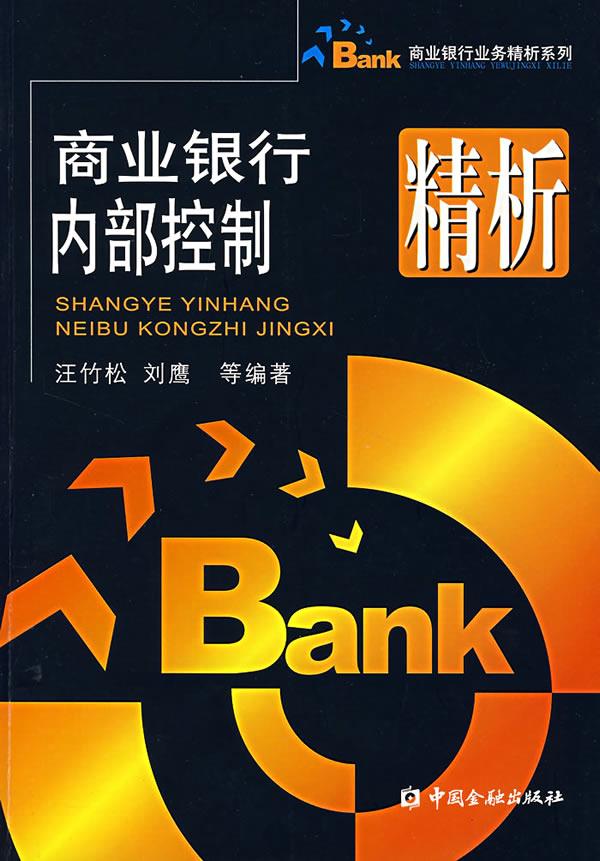 商业银行内部控制精析【正版图书】