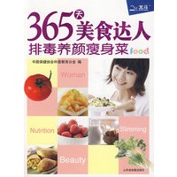 365天美食达人--排毒养颜菜【正版图书】