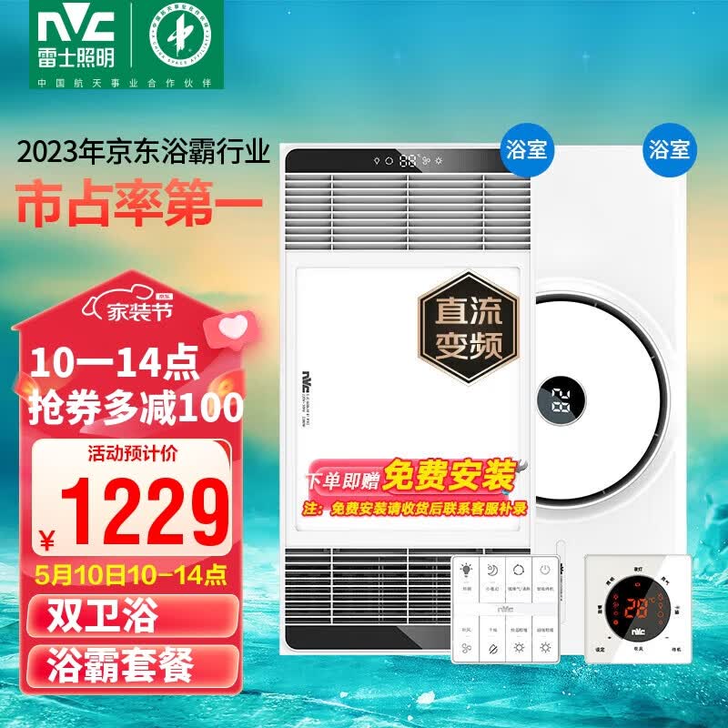 雷士（NVC）智能变频超薄极简+3D热环流浴霸暖风照明排气一体Y346+Y300