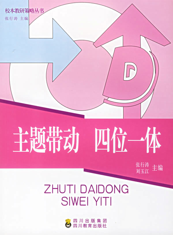 主题带动四位一体【正版图书】