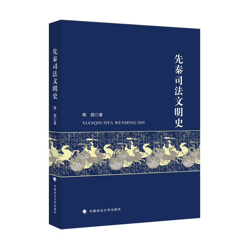 先秦司法文明史 陈煜 法律史 社科历史专著 中国政法大学出版社