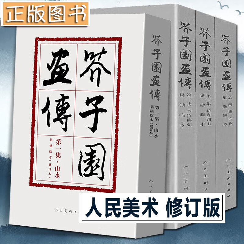 芥子园画传【2017修订版全四册裸脊线装】山水+兰竹梅菊+花卉翎毛+人物 巢勋临本 人民美术出版社