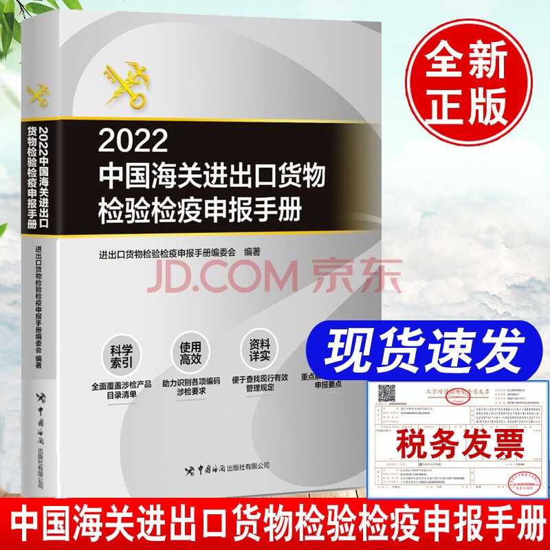 正版现货 2023中国海关进出口货物检验检疫申报手册 进出口报关企业涉检进出口商品食品工业品动植物进出境行海关检验检疫业务查询申报要求+随机礼品一份