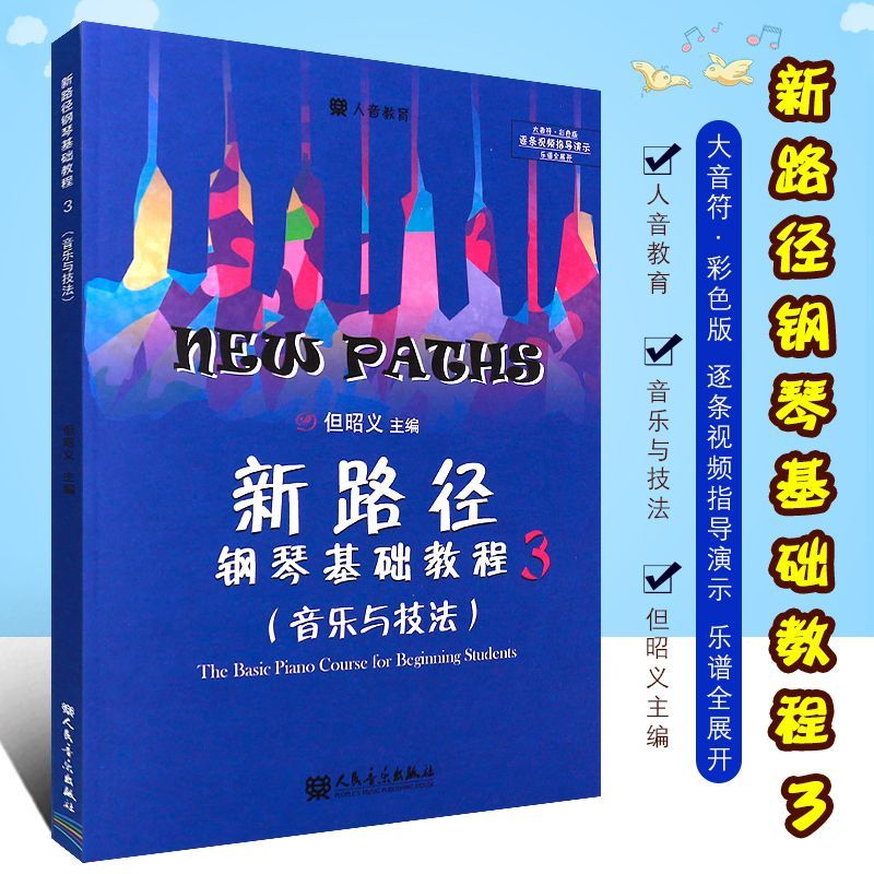 正版新路径钢琴基础教程3(音乐与技法)大音符彩色版 但昭义著 儿童
