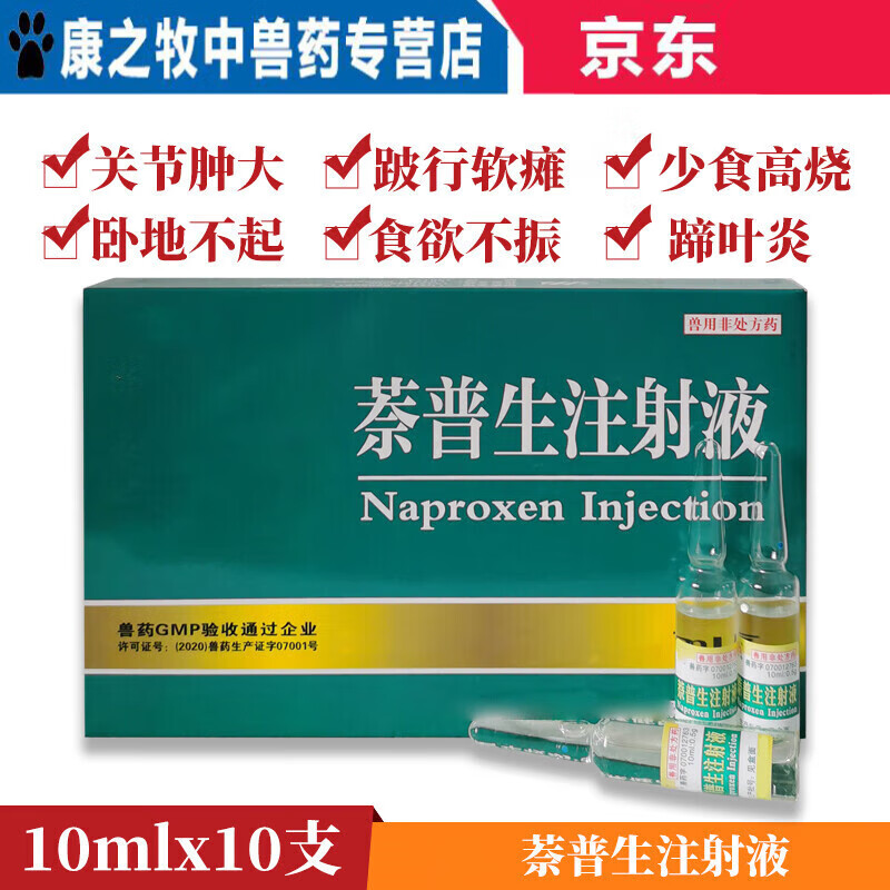 牧丰康药业(mofokangyaoye)萘普生注射液兽用猪牛羊马风湿关节炎跛行