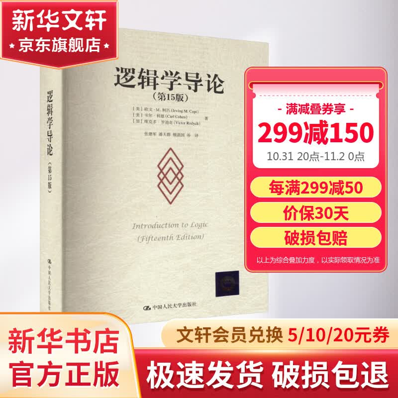 逻辑学导论 第15版第十五版 欧文·M.柯匹 逻辑教科书标准范本逻辑史 逻辑学基本概念 逻辑原理 中国人民大学出版社 新华文轩旗舰店 图书怎么看?